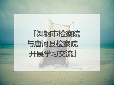 舞钢市检察院与唐河县检察院开展学习交流