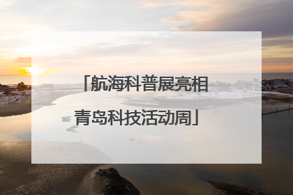 航海科普展亮相青岛科技活动周