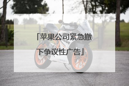 苹果公司紧急撤下争议性广告