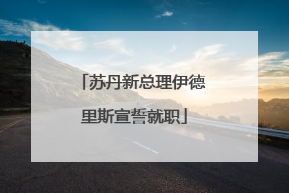 苏丹新总理伊德里斯宣誓就职