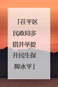 茌平区民政局多措并举提升民生保障水平