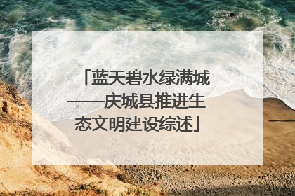 蓝天碧水绿满城——庆城县推进生态文明建设综述