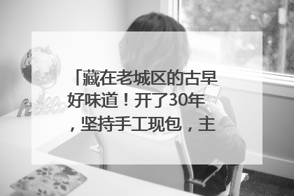 藏在老城区的古早好味道！开了30年，坚持手工现包，主打一个新鲜