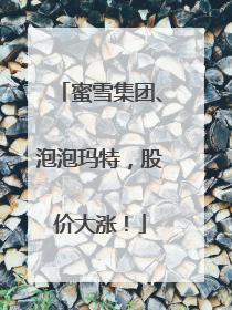 蜜雪集团、泡泡玛特，股价大涨！