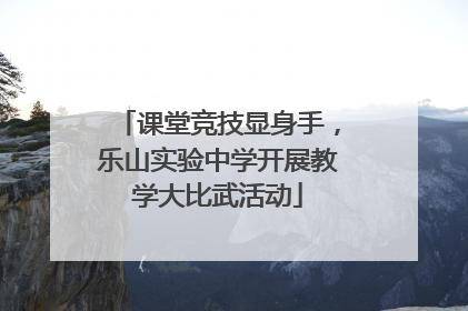课堂竞技显身手，乐山实验中学开展教学大比武活动