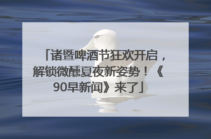 诸暨啤酒节狂欢开启，解锁微醺夏夜新姿势！《90早新闻》来了