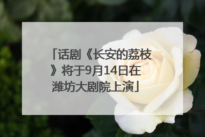 话剧《长安的荔枝》将于9月14日在潍坊大剧院上演
