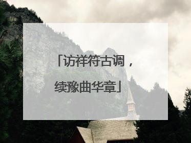 访祥符古调，续豫曲华章