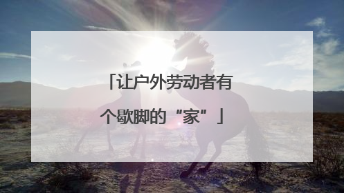 让户外劳动者有个歇脚的“家”