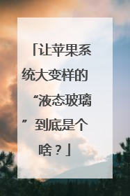 让苹果系统大变样的“液态玻璃”到底是个啥？
