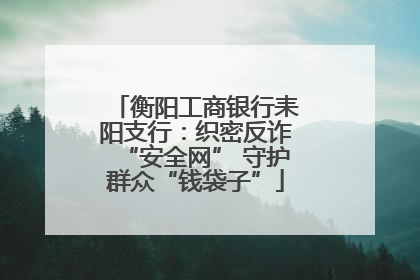 衡阳工商银行耒阳支行：织密反诈“安全网” 守护群众“钱袋子”