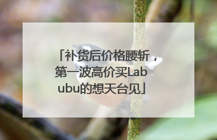 补货后价格腰斩，第一波高价买Labubu的想天台见