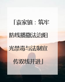 袁家镇：筑牢防线播撒法治阳光禁毒与法制宣传双线并进