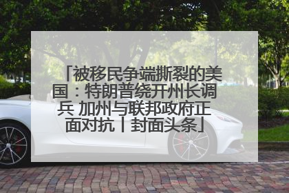被移民争端撕裂的美国：特朗普绕开州长调兵 加州与联邦政府正面对抗丨封面头条