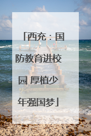 西充：国防教育进校园 厚植少年强国梦