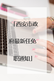 西安市政府最新任免职通知