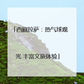 西藏拉萨：热气球观光 丰富文旅体验
