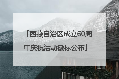 西藏自治区成立60周年庆祝活动徽标公布