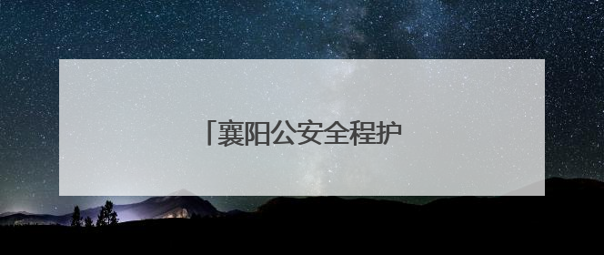 襄阳公安全程护航中考平安有序