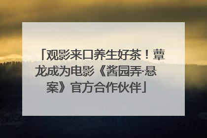 观影来口养生好茶！蕈龙成为电影《酱园弄·悬案》官方合作伙伴