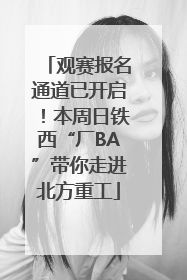 观赛报名通道已开启！本周日铁西“厂BA”带你走进北方重工