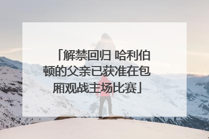 解禁回归 哈利伯顿的父亲已获准在包厢观战主场比赛
