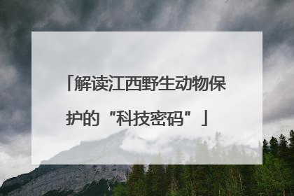 解读江西野生动物保护的“科技密码”