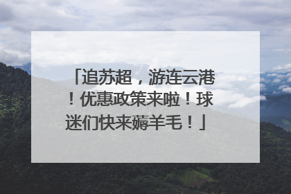 追苏超，游连云港！优惠政策来啦！球迷们快来薅羊毛！