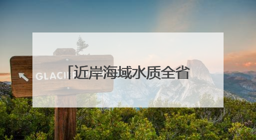 近岸海域水质全省第一 温州发布最新生态环境状况公报