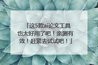 这5款ai论文工具也太好用了吧！亲测有效！赶紧去试试吧！