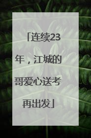 连续23年，江城的哥爱心送考再出发