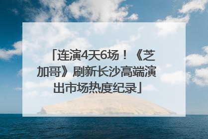 连演4天6场！《芝加哥》刷新长沙高端演出市场热度纪录