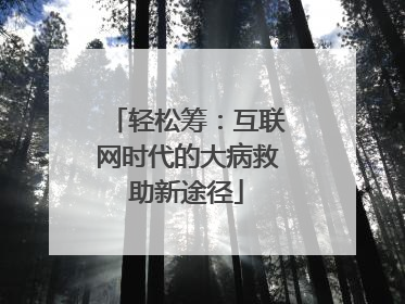 轻松筹：互联网时代的大病救助新途径