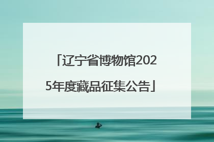 辽宁省博物馆2025年度藏品征集公告