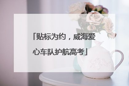贴标为约，威海爱心车队护航高考