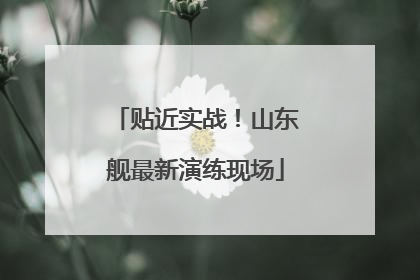 贴近实战！山东舰最新演练现场