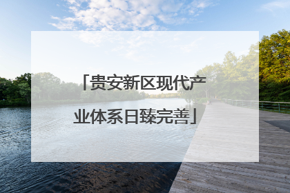贵安新区现代产业体系日臻完善