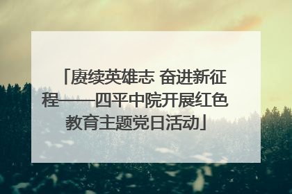 赓续英雄志 奋进新征程——四平中院开展红色教育主题党日活动