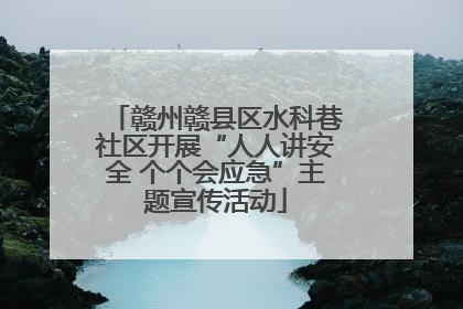 赣州赣县区水科巷社区开展“人人讲安全 个个会应急”主题宣传活动