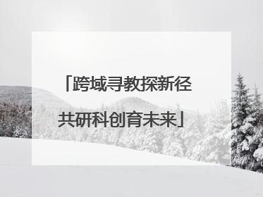 跨域寻教探新径 共研科创育未来