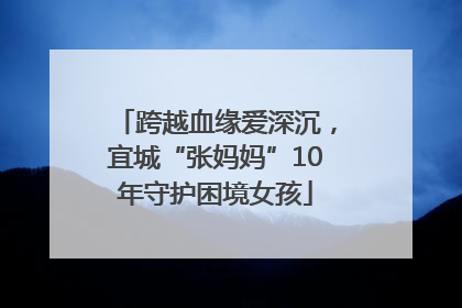 跨越血缘爱深沉，宜城“张妈妈”10年守护困境女孩
