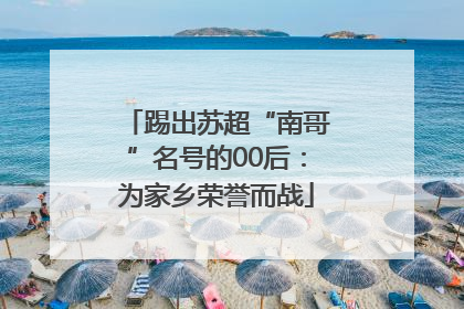 踢出苏超“南哥”名号的00后：为家乡荣誉而战