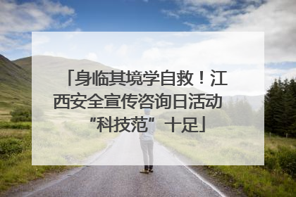 身临其境学自救！江西安全宣传咨询日活动“科技范”十足