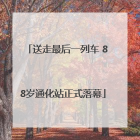 送走最后一列车 88岁通化站正式落幕