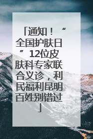 通知！“全国护肤日”12位皮肤科专家联合义诊，利民福利昆明百姓别错过