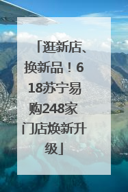 逛新店、换新品！618苏宁易购248家门店焕新升级