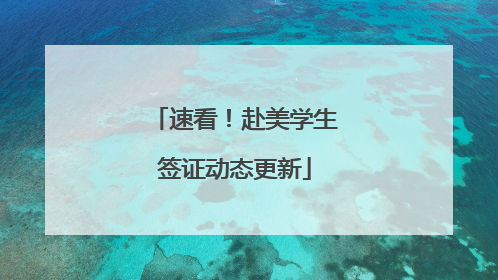 速看！赴美学生签证动态更新