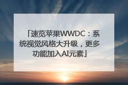 速览苹果WWDC：系统视觉风格大升级，更多功能加入AI元素