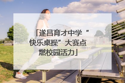 遂昌育才中学“快乐桌操”大赛点燃校园活力