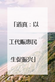 道真：以工代赈惠民生促振兴